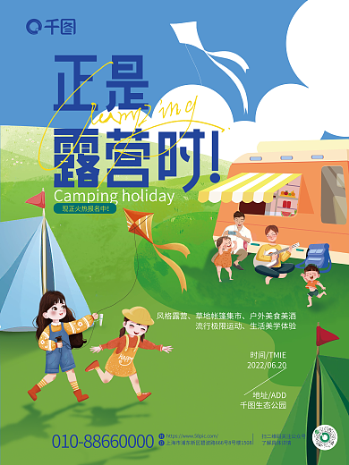 简约插画风格露营地址ADD野营露营活动海报