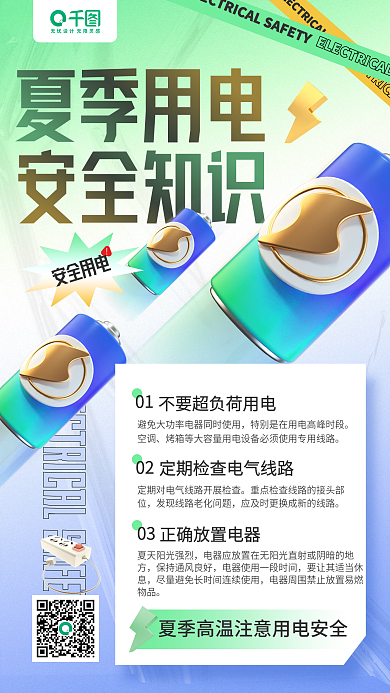 夏季用电夏季用电安全用电3d立体渐变手机海报