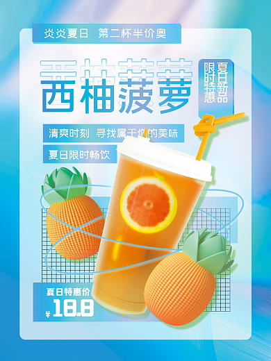 夏日红西柚菠萝夏日新品饮品海报餐饮美食上新宣传