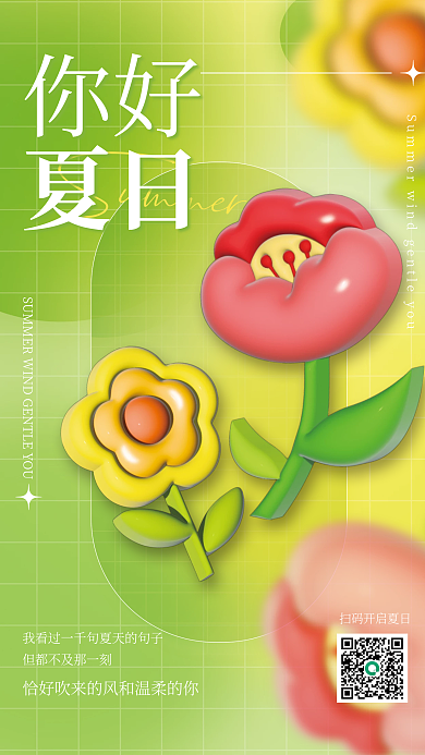 ai你好夏日夏天3d元素海报