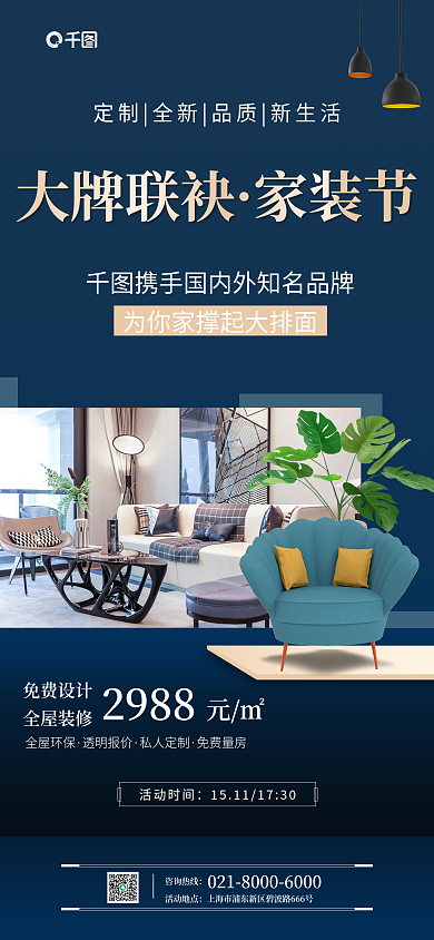 家装节品牌宣传简约风家装节手机海报