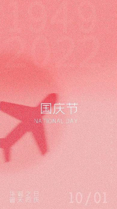 手机端海报华诞之日普天同庆国庆海报