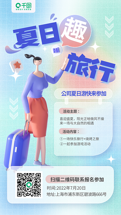 夏日公司旅行活动通知手机海报