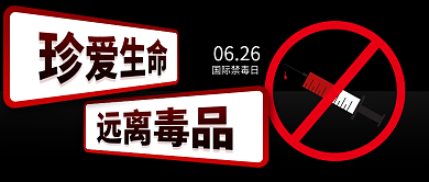 简约珍爱国际禁毒日0626毒品公益公众号封面首图