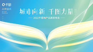 抽象线条品牌盛典Brand发布会主视觉展板