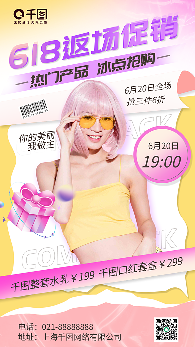 618返场抢三件6折你的美丽海报