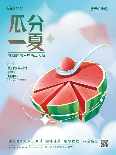 轻拟夏天的味道活动时间地产夏日暖场西瓜派活动宣传海报