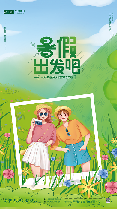 插画风旅行暑假嗨翻天吧旅行宣传海报