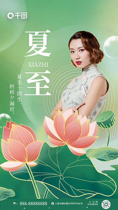 夏至美容咨询热线扫一扫了解宣传海报
