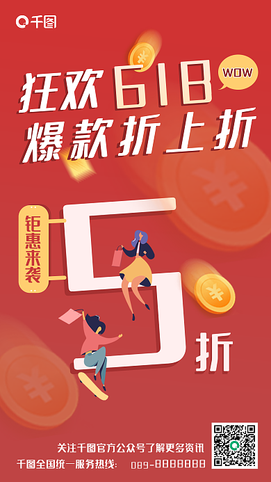 618促销优惠活动折扣手机海报