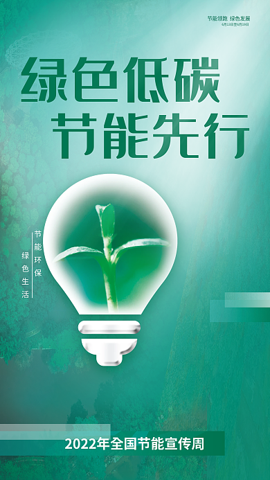 2022全国节能环保绿色生活绿色低碳节能先行