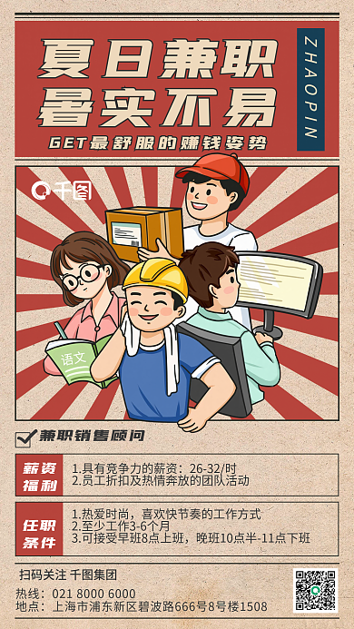 暑期兼职热线地点手绘插画海报