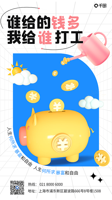 网络趣味人生何所求3d手机海报