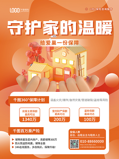 金融守护最高可达1340万温暖房产险保险营销介绍海报