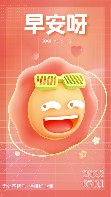 c4d简约早安呀无处不快乐3d海报