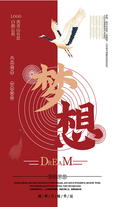 红色文化坚持梦想不忘初心仙鹤海报