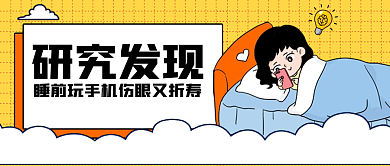 熬夜玩手机研究发现