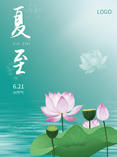 简约清新24节气621夏季清爽海报