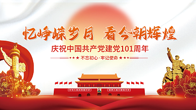 简约七一不忘初心牢记使命海报党建展板背景