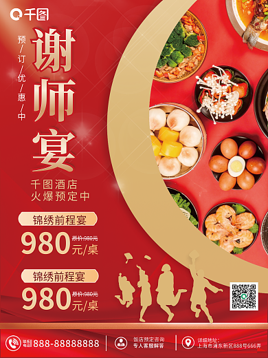 谢师宴促销谢师宴锦绣前程宴预定海报
