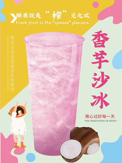 香芋沙冰美食海报