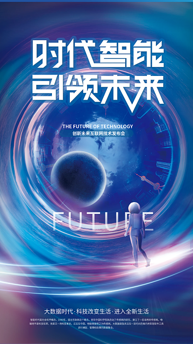 极坐标风格大数据时代1999年未来发布会海报