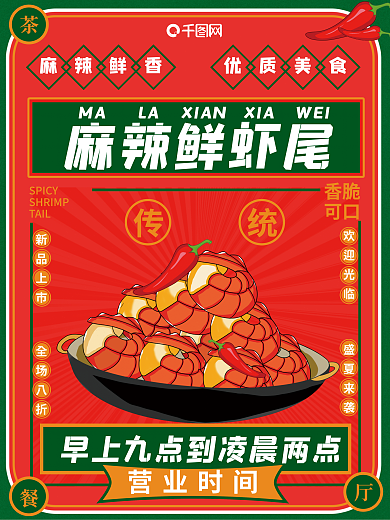 港风红绿麻辣鲜虾尾香脆尾宣传海报