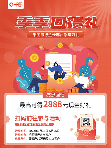 银行活动季季回馈礼感恩回馈营销海报