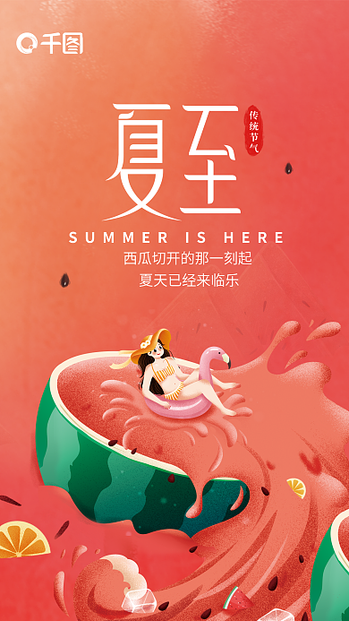简约插画传统节气西瓜夏至节气海报