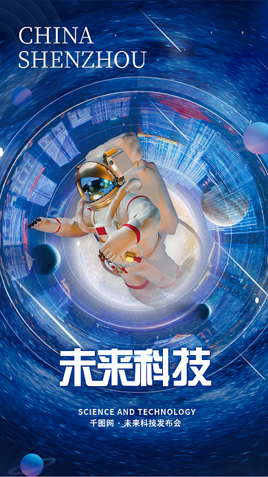 极坐标风格CHINA未来发布会海报