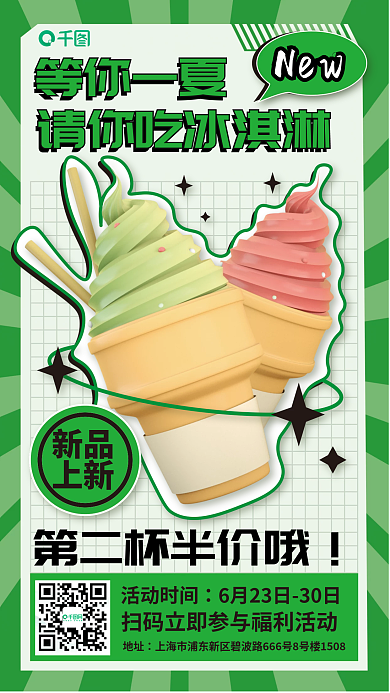 创意3d新品上新冰淇淋海报