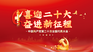 喜迎党喜迎二十大奋进新征程永远跟党走党建风海报展板背景