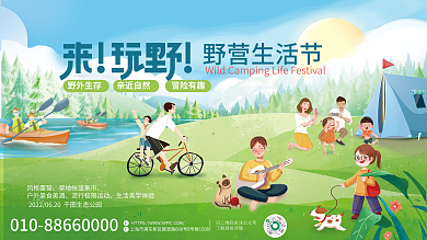 小清新夏日风格露营野营生活节露营野营生活节宣传展板