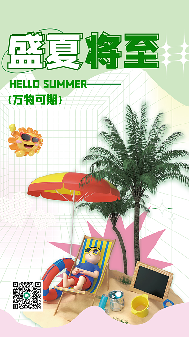夏天盛夏将至正能量小清新宣传促销3d海报