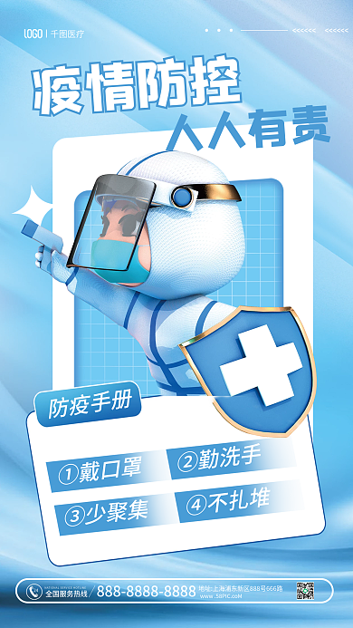 医疗健康3d风格疫情防控海报