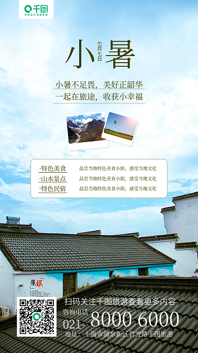 二十四节气小暑咨询电话地址手机海报