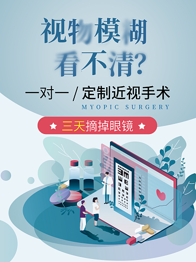 医疗健康一对一手术宣传海报