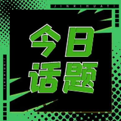 绿色系今日话题新媒体公众号次图