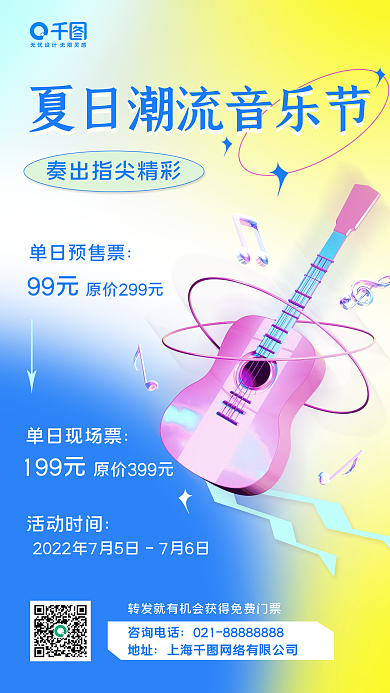 夏日音乐节单日预售票99元手机海报