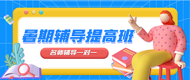 3d暑期教育培训公众号封面