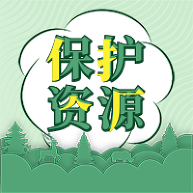 保护环境资源公众号次图