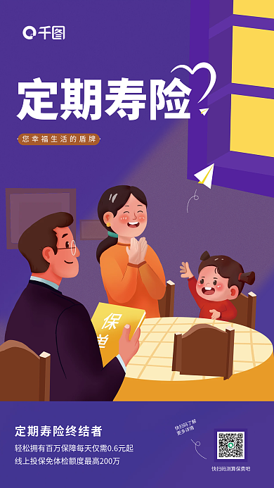手绘插快扫码了解更多详情寿险保险营销海报