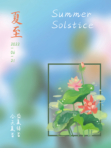 夏至二十四节气202206海报