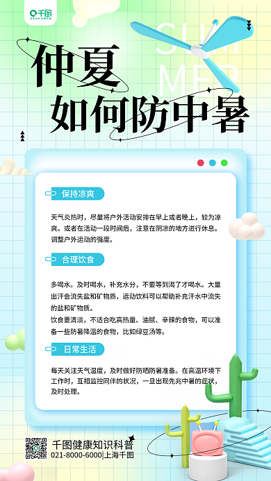 3d仲夏预防中暑夏季健康科普简约手机海报