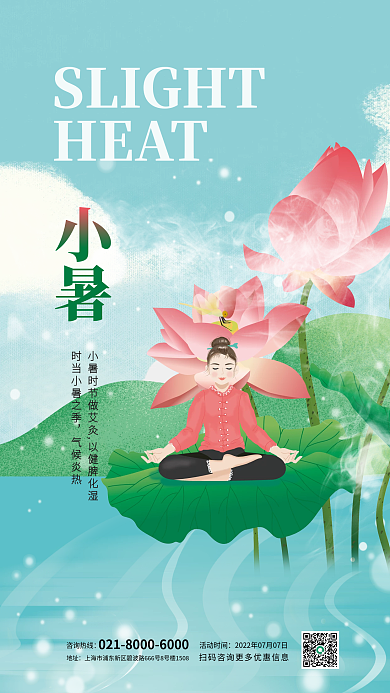 二十四节气小暑节气医疗养生借势营销海报