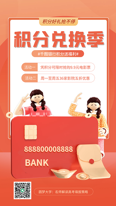 橙色简约BANK圆梦大学积分福利金融3d手机海报