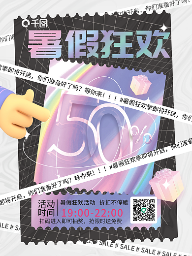 酸性暑假活动时间促销海报