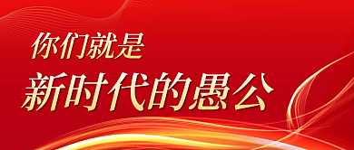 你们就是你们就是愚公公众号封面