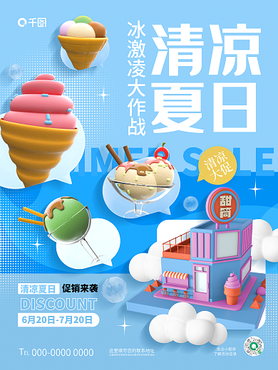 创意立体关注小程序大促夏日冰淇淋甜品促销海报