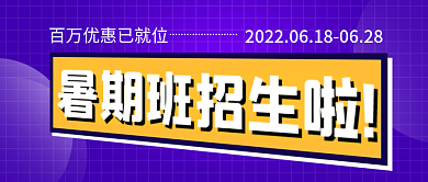 紫色简约暑假班开班公众号封面首图